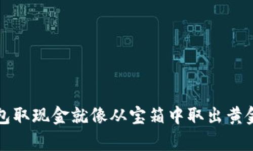 imToken钱包取现金就像从宝箱中取出黄金，简单易懂！