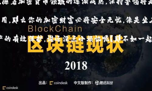 要回答“imToken钱包安全性”的问题，我们需要深入了解imToken钱包的功能、架构及其在加密货币领域的表现。以下是针对这个问题的详细介绍。

是什么是imToken钱包

imToken钱包是一款非常流行的数字货币钱包，专门用于存储和管理以太坊及其代币。它为用户提供了一种便捷、安全的方式来管理他们的加密资产。你可以把它想象成你数字资产的“保险箱”，在这里你可以安全地存放你的虚拟财富，不必担心它们会被盗或者丢失。

imToken钱包的安全特性

在讨论安全性的时候，我们需要看看imToken钱包的几个关键安全特性。

首先，imToken采用了非托管式 Wallet 结构，这意味着用户掌握自己的私钥，钱包团队不会保存用户的私钥。这就像你手里有一把独特的钥匙，只有你可以打开自己的“金库”。

其次，imToken钱包还设有密码保护和指纹识别等多重安全措施，就像在家门口加了好几道锁，确保主义不让任何人擅自进入。这样一来，只有你自己有权访问你的资产。

此外，imToken还支持冷钱包和热钱包的结合。冷钱包通常不连接到互联网，能够有效防止黑客攻击。而热钱包则方便用户进行日常交易。就像将一部分钱存在银行账户里，另一部分放在家里，平衡了安全和方便。

安全性之于用户的意义

那么，安全性对普通用户来说到底有什么意义呢？首先，安全性高意味着用户可以放心地进行交易。想象一下，如果你时常需要担心自己的资金被盗，那交易的乐趣就荡然无存了，仿佛一场期待已久的盛宴却在最后被告知“今日无菜”，让人十分失望。

其次，imToken的团队还在不断更新和维护其安全系统，来应对各种网络攻击。就像一支勇敢的军队，不断提升自己的防御能力，以抵御外来的威胁。这种持续的更新和维护使得用户在使用过程中更有安全感。

用户评价与反馈

当然，了解用户的反馈也是评估安全性的重要一环。许多使用imToken钱包的用户反馈他们的使用体验都很不错，安全性得到了广泛认可。就像在学校里，你听到朋友们都在夸奖老师，那么这个老师自然很值得信赖，不是吗？

但是，也有一些用户提出了一些疑虑，例如对某些特性不够了解，或者在初次使用时遇到了困难。这里不禁让人想起在初学骑自行车时的那份不安，虽然心里知道总有一天能够骑得飞快，但起初的跌跌撞撞总是难免的。对此，imToken团队也在不断改进其用户界面，增加帮助文档，让新人也能快速上手。

结论与建议

综合以上各点，imToken钱包在安全性上表现良好，具备多重保障措施来保护用户资产。当然，对于任何数字资产管理工具来说，用户自身的安全意识也显得格外重要。毕竟，没有哪个保险柜能抵御一名攀墙的窃贼，只要你不把钥匙随便放在门口的钥匙盒里，安全性就会有很大的保障。

在使用imToken的时候，建议用户保持良好的安全习惯。例如，定期更新密码，不使用公共网络进行交易，定期备份自己的私钥等。随着加密货币领域的逐渐成熟，保持警惕将是保护自己资产的最好办法。

最后，我们必须承认，在这个数字资产的变幻莫测的世界里，没有绝对的安全，只有相对的安全。只要你明智地选择工具并善加利用，那么你的加密财富必将安全无忧，像是坐在一辆稳稳的行驶的车上，让你一路享受这场财富的旅行。

综上所述，imToken钱包在安全性上表现不俗，但用户自我意识与操作习惯同样重要。只有两者相结合，才能真正实现对加密资产的有效保护，谁还没点小烦恼呢？那不如一起把这些烦恼扔到窗外，享受轻松愉快的数字财富管理之路吧！

imToken钱包, 数字货币, 钱包安全, 加密货币/guanjianci

以上内容为您提供了有关imToken钱包安全性的全面概述，如果您还有其他疑问，欢迎随时咨询！