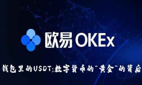 火币钱包里的USDT：数字货币的“黄金”的背后故事