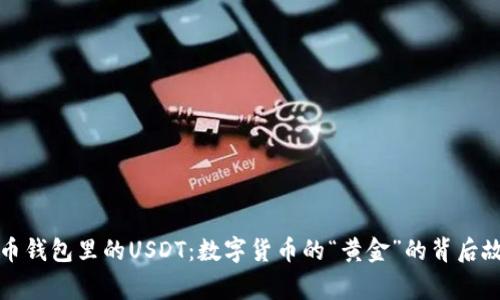 火币钱包里的USDT：数字货币的“黄金”的背后故事
