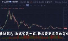 区块链钱包：像找宝藏一