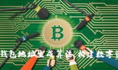 揭秘波场USDT钱包地址生成