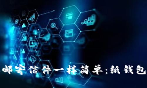 让比特币像邮寄信件一样简单：纸钱包创建全攻略