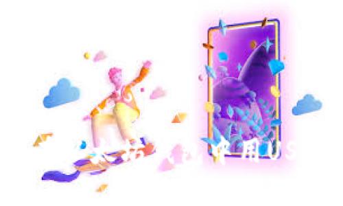 轻松上手：如何在以太坊钱包中用USDT购买加密货币