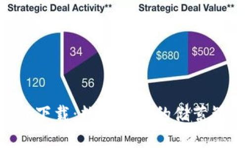 以太坊钱包中文版下载：数字资产的储蓄罐，炒币小白的良伴