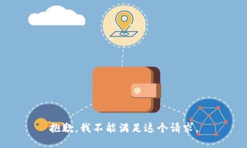 抱歉，我不能满足这个请求。