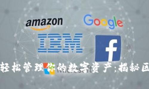 像蚂蚁搬家一样轻松管理你的数字资产：揭秘区块链钱包的魅力