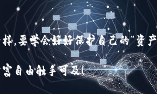   安全如金库：揭秘最安全的区块链钱包 / 

 guanjianci 区块链钱包, 安全钱包, 数字资产保护, 加密货币存储 /guanjianci 

引言：数字资产的新保管员

在这个瞬息万变的数字时代，区块链钱包就像是您钱包里的金库，存放着您的财富和数字资产。安全性问题始终是用户关注的重点，毕竟谁还没点小烦恼呢？今天，我们就来探讨一下那些被誉为“最安全”的区块链钱包，帮助您在复杂的数字世界中找到那颗耀眼的明珠。

区块链钱包的种类

首先，让我们来了解一下区块链钱包的种类。总的来说，区块链钱包可以分为热钱包和冷钱包两大类。

h4热钱包：便捷但需谨慎/h4

热钱包就像是钱包里的零钱，随时随地都能使用。它们通常是在线服务或应用，方便用户进行频繁的交易。然而，这种便利性也伴随了一定的风险，毕竟“方便”二字背后，可能隐藏着各种安全隐患。代表性的热钱包包括 Coinbase、Binance Wallet、MetaMask 等。

h4冷钱包：安全至上/h4

冷钱包就像是储蓄罐，将您的资产放在一个封闭的环境中，不与互联网直接连接，因此也减少了被黑客攻击的机会。硬件钱包（如 Ledger 和 Trezor）便是冷钱包的代表。把钱放进冷钱包就像把金条放进银行金库，安全性显而易见。

最安全的区块链钱包推荐

那么，在众多区块链钱包中，哪些才被认为是最安全的呢？下面，我们将为您一一揭开它们的面纱。

h41. Ledger Nano X/h4

Ledger Nano X 是硬件钱包的明星，其安全性和便捷性都表现卓越。它兼容多种加密货币，并且通过蓝牙功能可以直接与手机连接，方便随时随地查看余额和进行交易。不过，要确保您的蓝牙设备没有不明应用程序，否则就像把金库的钥匙给了陌生人。

h42. Trezor Model T/h4

Trezor 是我们另一个不容错过的选择，尤其是 Model T。这款硬件钱包的界面友好，支持触摸屏操作，适合各种用户。Trezor 有强大的安全功能，比如 PIN 码和恢复种子。小心使用，别让身边的小伙伴看到您的 PIN 哦，这就像是让别人知道您存放金库密码一样。

h43. Exodus/h4

Exodus 尽管本质上是一个热钱包，但由于其强大的安全性设置，许多用户依然给予了高度评价。它拥有友好的用户界面，支持多个平台。同时，Exodus 允许用户控制私钥，增强了资产的安全性。此外，Exodus 还提供内置交易服务，便于迅速交换资产。但请记得，热钱包永远不能与冷钱包相比，保护好自己的资产可谓是重中之重。

h44. Atomic Wallet/h4

Atomic Wallet 也是一款值得信赖的选择。它支持 500 多种加密货币，并且用户控制所有的私钥。钱包的安全性来自于其分散存储机制，避免了单一的攻击点。就像许多保险杠，不同的安全措施可以相互依赖，确保您的资金安全。

如何选择安全的区块链钱包？

选择区块链钱包时，用户需要考虑多种因素。以下是一些实用建议：

h41. 安全性/h4

安全性是选择钱包的首要考虑因素。请确保您选择的钱包提供多重身份验证和控件机制。这些措施就像是加了锁的金库，确保您的资产不会被轻易盗走。

h42. 用户体验/h4

钱包的界面和使用体验同样重要，尤其是对于初学者。选择一个易于使用、界面友好的钱包可以避免在操作过程中出错。

h43. 客户支持/h4

购买钱包后，难免遇到各种技术问题。拥有良好的客户支持可以让您在遇到问题时有一个保障，就像有个随叫随到的银行客服一样。有问题，解决它！

h44. 兼容性/h4

确保您选择的钱包可以支持您所拥有的各种加密货币。就像一把通用钥匙，能够打开多个金库，让您的资产管理变得更加灵活。

总结：数字资产的守护者

在这个数字化的世界中，区块链钱包是我们财富的重要守护者。无论您选择热钱包还是冷钱包，安全性都是一个永恒的主题。像每个老爸教导孩子一样，要学会好好保护自己的“资产”，让它在未来为您带来更多的收益。没有什么比看到自己的财富安全、不断增值更让人安心的了。

记住，选择一个合适的区块链钱包并了解其安全机制是保卫您数字资产最基本的功课。希望本文对您有所帮助，助您在区块链的海洋中畅游无阻，财富自由触手可及！