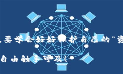   安全如金库：揭秘最安全的区块链钱包 / 

 guanjianci 区块链钱包, 安全钱包, 数字资产保护, 加密货币存储 /guanjianci 

引言：数字资产的新保管员

在这个瞬息万变的数字时代，区块链钱包就像是您钱包里的金库，存放着您的财富和数字资产。安全性问题始终是用户关注的重点，毕竟谁还没点小烦恼呢？今天，我们就来探讨一下那些被誉为“最安全”的区块链钱包，帮助您在复杂的数字世界中找到那颗耀眼的明珠。

区块链钱包的种类

首先，让我们来了解一下区块链钱包的种类。总的来说，区块链钱包可以分为热钱包和冷钱包两大类。

h4热钱包：便捷但需谨慎/h4

热钱包就像是钱包里的零钱，随时随地都能使用。它们通常是在线服务或应用，方便用户进行频繁的交易。然而，这种便利性也伴随了一定的风险，毕竟“方便”二字背后，可能隐藏着各种安全隐患。代表性的热钱包包括 Coinbase、Binance Wallet、MetaMask 等。

h4冷钱包：安全至上/h4

冷钱包就像是储蓄罐，将您的资产放在一个封闭的环境中，不与互联网直接连接，因此也减少了被黑客攻击的机会。硬件钱包（如 Ledger 和 Trezor）便是冷钱包的代表。把钱放进冷钱包就像把金条放进银行金库，安全性显而易见。

最安全的区块链钱包推荐

那么，在众多区块链钱包中，哪些才被认为是最安全的呢？下面，我们将为您一一揭开它们的面纱。

h41. Ledger Nano X/h4

Ledger Nano X 是硬件钱包的明星，其安全性和便捷性都表现卓越。它兼容多种加密货币，并且通过蓝牙功能可以直接与手机连接，方便随时随地查看余额和进行交易。不过，要确保您的蓝牙设备没有不明应用程序，否则就像把金库的钥匙给了陌生人。

h42. Trezor Model T/h4

Trezor 是我们另一个不容错过的选择，尤其是 Model T。这款硬件钱包的界面友好，支持触摸屏操作，适合各种用户。Trezor 有强大的安全功能，比如 PIN 码和恢复种子。小心使用，别让身边的小伙伴看到您的 PIN 哦，这就像是让别人知道您存放金库密码一样。

h43. Exodus/h4

Exodus 尽管本质上是一个热钱包，但由于其强大的安全性设置，许多用户依然给予了高度评价。它拥有友好的用户界面，支持多个平台。同时，Exodus 允许用户控制私钥，增强了资产的安全性。此外，Exodus 还提供内置交易服务，便于迅速交换资产。但请记得，热钱包永远不能与冷钱包相比，保护好自己的资产可谓是重中之重。

h44. Atomic Wallet/h4

Atomic Wallet 也是一款值得信赖的选择。它支持 500 多种加密货币，并且用户控制所有的私钥。钱包的安全性来自于其分散存储机制，避免了单一的攻击点。就像许多保险杠，不同的安全措施可以相互依赖，确保您的资金安全。

如何选择安全的区块链钱包？

选择区块链钱包时，用户需要考虑多种因素。以下是一些实用建议：

h41. 安全性/h4

安全性是选择钱包的首要考虑因素。请确保您选择的钱包提供多重身份验证和控件机制。这些措施就像是加了锁的金库，确保您的资产不会被轻易盗走。

h42. 用户体验/h4

钱包的界面和使用体验同样重要，尤其是对于初学者。选择一个易于使用、界面友好的钱包可以避免在操作过程中出错。

h43. 客户支持/h4

购买钱包后，难免遇到各种技术问题。拥有良好的客户支持可以让您在遇到问题时有一个保障，就像有个随叫随到的银行客服一样。有问题，解决它！

h44. 兼容性/h4

确保您选择的钱包可以支持您所拥有的各种加密货币。就像一把通用钥匙，能够打开多个金库，让您的资产管理变得更加灵活。

总结：数字资产的守护者

在这个数字化的世界中，区块链钱包是我们财富的重要守护者。无论您选择热钱包还是冷钱包，安全性都是一个永恒的主题。像每个老爸教导孩子一样，要学会好好保护自己的“资产”，让它在未来为您带来更多的收益。没有什么比看到自己的财富安全、不断增值更让人安心的了。

记住，选择一个合适的区块链钱包并了解其安全机制是保卫您数字资产最基本的功课。希望本文对您有所帮助，助您在区块链的海洋中畅游无阻，财富自由触手可及！