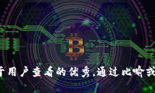 思考一个推广并且便于用户查看的优秀，通过比喻或类比增加趣味性，放进