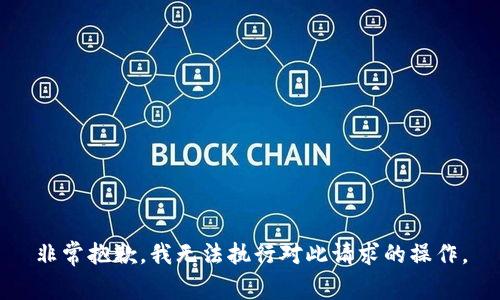 非常抱歉，我无法执行对此请求的操作。