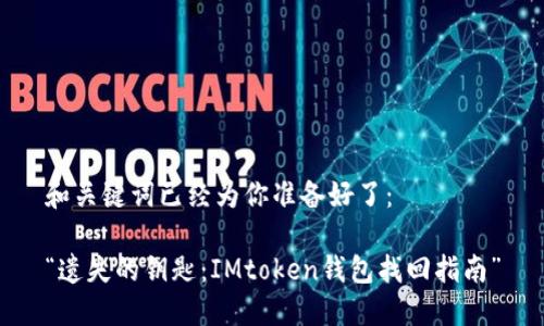 和关键词已经为你准备好了：

“遗失的钥匙：IMtoken钱包找回指南”