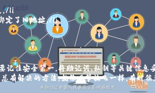 在数字货币的世界里，钱包地址就像是你在网络世界中的邮寄地址，负责接收和发送数字资产。其中，USDT（泰达币）作为一种稳定币，越来越受到用户的关注。那么，如何更换USDT的钱包地址呢？下面我将详细介绍这个过程。

一、理解钱包地址的概念
在深入探讨如何更换钱包地址之前，首先我们得了解钱包地址是什么。钱包地址是一串独特的字母和数字组合，类似于银行账户号码。它允许用户在区块链网络上接收和发送资金。对于USDT这种稳定币，钱包地址通常基于以太坊、波场或其他区块链协议。

二、确认你使用的钱包类型
不同类型的钱包有不同的管理方式。通常来说，钱包可以分为以下几类：
ul
    listrong软件钱包：/strong包括桌面钱包和移动钱包，通常用于日常交易。/li
    listrong硬件钱包：/strong安全性高，适合长期存储数字货币。/li
    listrong交易所钱包：/strong存在于交易所中，方便进行交易，但安全性相对较低。/li
/ul
在决定更换钱包地址前，先确认你是使用哪种钱包，因为不同钱包的操作步骤可能会有所不同。

三、如何更换USDT钱包地址
更换USDT钱包地址通常是通过生成新的地址来实现的。以下是一些常见钱包的具体步骤：

h41. 软件钱包（如MetaMask）/h4
如果你使用的是MetaMask等软件钱包，步骤如下：
ol
    li打开你的钱包应用。/li
    li点击“账户”选项，选择“创建新账户”。/li
    li系统会生成一个新的钱包地址，记下这个地址。/li
    li在进行交易时可以使用新的地址进行收款。/li
/ol
但是，记得把旧地址记住，毕竟谁还没点小烦恼呢？如果有人误转到旧地址，你可是要小心处理哦。

h42. 硬件钱包（如Ledger）/h4
对于硬件钱包用户，操作方法略有不同：
ol
    li将硬件钱包连接到计算机或移动设备。/li
    li打开相关管理软件（如Ledger Live）。/li
    li在设备上选择“添加账户”或“生成新地址”。/li
    li系统将生成新的钱包地址。/li
/ol
同样，确保保管好你的助记词和私钥，以保障资金安全哦！

h43. 交易所钱包（如Binance）/h4
若是在交易所中，你基本上控制不了钱包地址的更换，但你可以生成新的充值地址：
ol
    li登录你的账号。/li
    li找到“资产”或“资金管理”选项。/li
    li选择USDT，点击“充值”。/li
    li系统会显示一个新的充值地址。/li
/ol
值得注意的是，不同交易所对充值地址的管理可能不同，一定要仔细阅读相关说明。

四、更换钱包地址后的注意事项
一旦你更换了钱包地址，以下事项需要特别注意：
ul
    listrong使用新的地址进行转账：/strong确保在进行任何转账时使用新的钱包地址，避免资金流失。/li
    listrong保存好旧地址：/strong以防万一，旧地址可以作为备用，尤其是如果你在一些网站上已经绑定了旧地址。/li
    listrong保护隐私：/strong尽量不要在公共场所分享你的钱包地址，确保个人财产安全。/li
/ul

五、总结
更换USDT钱包地址的方法其实并不复杂，只要根据自己的钱包类型，按照相关步骤操作即可。不过，始终要记住安全第一，将助记词、私钥等关键信息妥善保管，就能安心享受数字货币带来的便利。
希望以上这些信息能帮助你在数字货币的世界中更顺畅地航行。如果你在这个过程中遇到问题，别担心，总有解决的方法，就像风筝放飞一样，有时候总需要点微风帮助你启动！