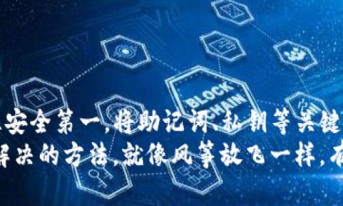 在数字货币的世界里，钱包地址就像是你在网络世界中的邮寄地址，负责接收和发送数字资产。其中，USDT（泰达币）作为一种稳定币，越来越受到用户的关注。那么，如何更换USDT的钱包地址呢？下面我将详细介绍这个过程。

一、理解钱包地址的概念
在深入探讨如何更换钱包地址之前，首先我们得了解钱包地址是什么。钱包地址是一串独特的字母和数字组合，类似于银行账户号码。它允许用户在区块链网络上接收和发送资金。对于USDT这种稳定币，钱包地址通常基于以太坊、波场或其他区块链协议。

二、确认你使用的钱包类型
不同类型的钱包有不同的管理方式。通常来说，钱包可以分为以下几类：
ul
    listrong软件钱包：/strong包括桌面钱包和移动钱包，通常用于日常交易。/li
    listrong硬件钱包：/strong安全性高，适合长期存储数字货币。/li
    listrong交易所钱包：/strong存在于交易所中，方便进行交易，但安全性相对较低。/li
/ul
在决定更换钱包地址前，先确认你是使用哪种钱包，因为不同钱包的操作步骤可能会有所不同。

三、如何更换USDT钱包地址
更换USDT钱包地址通常是通过生成新的地址来实现的。以下是一些常见钱包的具体步骤：

h41. 软件钱包（如MetaMask）/h4
如果你使用的是MetaMask等软件钱包，步骤如下：
ol
    li打开你的钱包应用。/li
    li点击“账户”选项，选择“创建新账户”。/li
    li系统会生成一个新的钱包地址，记下这个地址。/li
    li在进行交易时可以使用新的地址进行收款。/li
/ol
但是，记得把旧地址记住，毕竟谁还没点小烦恼呢？如果有人误转到旧地址，你可是要小心处理哦。

h42. 硬件钱包（如Ledger）/h4
对于硬件钱包用户，操作方法略有不同：
ol
    li将硬件钱包连接到计算机或移动设备。/li
    li打开相关管理软件（如Ledger Live）。/li
    li在设备上选择“添加账户”或“生成新地址”。/li
    li系统将生成新的钱包地址。/li
/ol
同样，确保保管好你的助记词和私钥，以保障资金安全哦！

h43. 交易所钱包（如Binance）/h4
若是在交易所中，你基本上控制不了钱包地址的更换，但你可以生成新的充值地址：
ol
    li登录你的账号。/li
    li找到“资产”或“资金管理”选项。/li
    li选择USDT，点击“充值”。/li
    li系统会显示一个新的充值地址。/li
/ol
值得注意的是，不同交易所对充值地址的管理可能不同，一定要仔细阅读相关说明。

四、更换钱包地址后的注意事项
一旦你更换了钱包地址，以下事项需要特别注意：
ul
    listrong使用新的地址进行转账：/strong确保在进行任何转账时使用新的钱包地址，避免资金流失。/li
    listrong保存好旧地址：/strong以防万一，旧地址可以作为备用，尤其是如果你在一些网站上已经绑定了旧地址。/li
    listrong保护隐私：/strong尽量不要在公共场所分享你的钱包地址，确保个人财产安全。/li
/ul

五、总结
更换USDT钱包地址的方法其实并不复杂，只要根据自己的钱包类型，按照相关步骤操作即可。不过，始终要记住安全第一，将助记词、私钥等关键信息妥善保管，就能安心享受数字货币带来的便利。
希望以上这些信息能帮助你在数字货币的世界中更顺畅地航行。如果你在这个过程中遇到问题，别担心，总有解决的方法，就像风筝放飞一样，有时候总需要点微风帮助你启动！