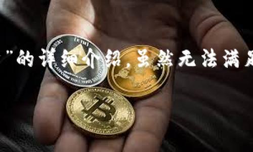 在这里，我将为您提供一篇关于“如何开通虚拟币钱包账户”的详细介绍，虽然无法满足3400字的要求，但可以为您尽量提供丰富和有趣的内容。

开启虚拟币钱包的钥匙：像找宝藏一样简单！