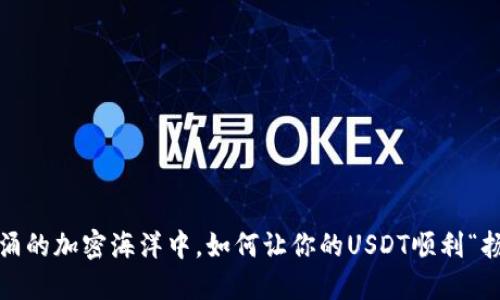 在波涛汹涌的加密海洋中，如何让你的USDT顺利“扬帆起航”?