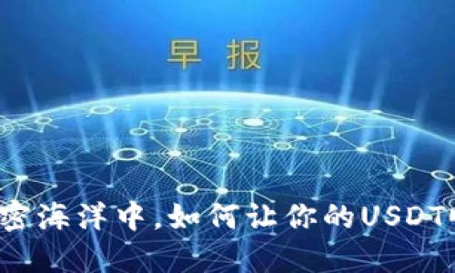 在波涛汹涌的加密海洋中，如何让你的USDT顺利“扬帆起航”?