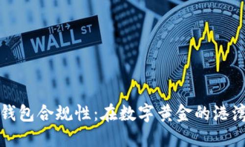 区块链钱包合规性：在数字黄金的港湾里避风