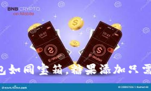 以太坊钱包如同宝箱，糖果添加只需轻松一勺!