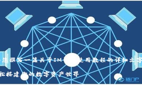 我无法为您提供视频内容，但可以为您撰写一篇关于IM钱包使用教程的详细文字说明。以下是、关键词和内容的建议。

IM钱包使用攻略：像玩拼图一样，轻松搭建你的数字资产世界