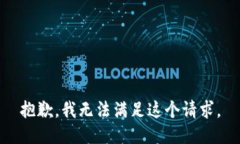 抱歉，我无法满足这个请