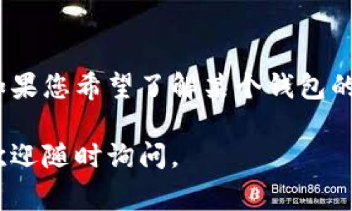 是的，imToken钱包允许用户添加观察钱包。观察钱包是一个功能，用户可以在不控制私钥的情况下查看某个钱包的资产。这种功能对那些希望跟踪某些钱包（比如公开地址或名人钱包）而不需要直接使用或管理该钱包的用户非常实用。

### 如何在imToken添加观察钱包？

以下是您可以按照的步骤：

步骤一：打开imToken应用
首先，在您的智能手机上打开imToken应用程序。如果您还没有安装，可以前往应用商店下载并安装。

步骤二：进入钱包管理界面
打开应用后，您会看到您的钱包列表，点击左上角的“钱包管理”图标，进入钱包管理界面。

步骤三：点击“添加观察钱包”选项
在钱包管理界面，您会看到一个“添加钱包”或“添加观察钱包”的选项。点击这个选项。

步骤四：输入观察钱包地址
在弹出的对话框中，输入您想要观察的钱包地址。请确保输入的地址是正确的，因为一旦错误，您将无法查看该钱包的资产。

步骤五：命名观察钱包
您可以为这个观察钱包设定一个名称，以便于日后管理。输入一个与该地址相关的名称。

步骤六：完成添加
确认所有信息无误后，点击“添加”按钮。这样，您就成功添加了一个观察钱包。

观察钱包的优势
观察钱包的功能为用户提供了很多便利。以下是一些主要优势：
ul
    listrong隐私保护：/strong您不需要控制被观察钱包的私钥，这样就能更好地保护自己的隐私。/li
    listrong资产监控：/strong可以随时查看被观察钱包的资产变化，了解市场动态。/li
    listrong无风险：/strong由于没有涉及私钥，所以您不会有资金被盗的风险。/li
/ul

注意事项
虽然观察钱包功能非常便利，但仍需注意以下几点：
ul
    li确保输入的钱包地址是正确的。/li
    li观察钱包的信息仅供参考，无法进行转账操作。/li
/ul

总结
总的来说，imToken的观察钱包功能为用户提供了一种安全且方便的方式来监控其他钱包的资产状况。如果您希望了解某个钱包的动向而不愿意直接控制其资产，这无疑是一个非常好的选择。

希望这段内容能够帮助您更好地理解imToken添加观察钱包的过程和相关优势！如果您还有其他问题，欢迎随时询问。