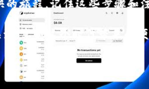 雷达钱包：像开车找停车位，USDT提现和充值的那些事儿

雷达钱包, USDT, 提现, 充值/guanjianci

引言：USDT的车道
在数字货币的世界里，USDT就像是城市里的车，然而，如何在这拥挤的城市中找到一个顺畅的车道，方便地进行提现和充值则是每位驾驶者必须掌握的技巧。想象一下，我们的雷达钱包就像一部高科技的导航仪，帮你轻松找到最佳路线，避免那些令人烦恼的交通堵塞。今天，我们就来聊聊如何在雷达钱包中顺利进行USDT的提现和充值，让你的数字资产之旅更加顺畅。

一、什么是雷达钱包？
在汽车的世界中，我们有各式各样的品牌和型号。雷达钱包（Radar Wallet）作为数字货币的“车型”之一，以其独特的设计和高效的功能获得了许多用户的青睐。在这个钱包中，你不仅可以储存USDT，还可以轻松体验到各种加密货币的充值和提现服务。

雷达钱包的界面，犹如新车的仪表盘，让你在行驶过程中一目了然地观察各种信息。让我们直接进入主题，看看如何在雷达钱包中进行USDT的提现和充值。

二、USDT的充值：加油站在哪儿？
想要在数字货币的道路上顺利奔跑，首先要保证车里的油量充足。USDT的充值就像是为你的汽车加油，那加油站在哪里呢？在雷达钱包中，充值USDT其实并不复杂，只需要几个步骤。

h4步骤1：打开雷达钱包/h4
首先，打开雷达钱包，就像你打开车门走进一辆崭新的车。确保你已经完成注册并登录，然后在主界面找到“充值”这一选项。

h4步骤2：选择USDT/h4
在充值选项中，选择USDT，就像是你在加油站选择了自己想要的油品。雷达钱包支持多种加密货币的充值，所以一定要确保选择正确。

h4步骤3：生成充值地址/h4
接下来，雷达钱包会为你生成一个专属的充值地址。记住，这就相当于你的车牌号码，每个用户都有独一无二的车牌！你可以复制这个地址，准备好进行转账。

h4步骤4：转账操作/h4
打开你所使用的交易平台或其他钱包，找到转账功能，粘贴刚刚复制的充值地址，输入想要充值的金额，然后点击确认。就像把油枪放入油箱，轻轻一按，油量渐渐上升。

h4步骤5：等待确认/h4
充值后，稍作等待，等到交易确认。大多数情况下，这个过程不会太久。只需要一杯咖啡的时间，你的USDT就会自动充值到雷达钱包中，看着油量渐渐满了，是不是感觉心满意足呢？

三、USDT的提现：安全驾驶，红灯停！
充满了油量，现在就可以开始你的数字资产之旅了。然而，适时停下加油也是重要的，尤其是在你想要提现的时候。提现就像是把车开回家，将数字资产安全送达你的口袋。让我们来看看在雷达钱包中如何进行USDT提现。

h4步骤1：打开提现菜单/h4
在雷达钱包的主界面找到“提现”选项，就像驶入一个安全的停车场。点击这个选项，准备驶向你的提现之路。

h4步骤2：选择提现金额/h4
输入你希望提现的USDT金额，记得要考虑手续费哦。这就像是驾驶途中观察车速与油量，确保你的每一步都是经过精心计算的。

h4步骤3：确认提现地址/h4
与充值类似，你需要输入一个USDT提现地址。这个地址就像是你家的车库门口，确保地址无误才能安全到达。最好仔细核对一遍，防止转错地方。

h4步骤4：进行提现操作/h4
确认无误后，点击提现按钮。等着所有的手续完成，转账如行驶在顺畅的公路上，给你带来无比的畅快。谁还没点小烦恼呢？这种紧张可想而知。

h4步骤5：耐心等待到账/h4
提现完成后，你需要等待网络确认，时间可能会根据区块链的繁忙程度而有所不同。这就好比你在路上遇到了红灯，静静等待绿灯亮起。一旦确认到账，点击查看余额，看到USDT已顺利到达，是不是感到无比的安心呢？

四、如何避免常见的问题和陷阱
在加油和驾驶的过程中，总会有人因为疲惫或疏忽而遇到小问题。在使用雷达钱包进行USDT提现和充值的时候，也有一些常见的问题和陷阱需要注意。

h41. 地址输入错误/h4
输入地址的时候，如果一字之差，可能就会导致资金的损失。所以，在转账前确保仔细核对，不要给自己带来不必要的麻烦。可以用“复制粘贴”的功能，尽量减少手动输入的错误。

h42. 手续费问题/h4
每次提现时，雷达钱包会有手续费。从这个角度来看，它就像是一条过路费。建议提前了解手续费的标准，以免因预算不足而感到懊恼。

h43. 提现金额限制/h4
每个钱包平台对于USDT的提现可能都有一定的限制，一次可以提现的最大金额是固定的。请提前咨询相关服务，以免因为额度不足而需要分多次操作。

五、总结：享受顺畅的数字旅程
在这次介绍中，我们把雷达钱包比作先进的导航仪，带你畅游在数字资产的世界中。无论是USDT的充值还是提现，都不再是一个令人感到棘手的任务，而是变成了一次愉快的旅程。记住这些步骤和注意事项，就能让你的数字钱包使用体验更加顺畅。

在这条数字货币的道路上，雷达钱包为你提供了一个安全、便捷的平台，无论你是老手还是新手，都能找到最佳的前行路线。希望你能在雷达钱包中顺利驶向数字资产的海洋，享受这个时代带来的便利与可能性！

最后，祝你在数字货币的旅程中一路畅通，绝不遇到红灯，永远享受绿色的通行！