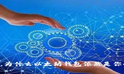 主网上线后，为什么以太坊钱包依然是你的理想选择？