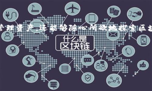 ### 区块链地址查询TP钱包界面在哪

区块链技术的快速发展让我们在数字资产的管理上有了更多的选择。尤其是TP钱包，它以其友好的用户界面和多样化的功能，受到了广大用户的欢迎。如果你还在为如何在TP钱包中查询区块链地址而烦恼，那么今天就让我们一起揭开这个神秘面纱吧！

#### 什么是TP钱包？

TP钱包（TokenPocket）是一个多链数字资产钱包，支持多种主流区块链，用户可以通过它进行数字资产的存储、管理、交易等操作。就像一个数字资产的保险箱，不仅可以安全存储你的“财富”，更是你进入区块链世界的大门。此外，TP钱包还具备去中心化应用（DApp）的聚合平台，让用户能够在实践中体验区块链的各种魅力。

#### 为什么需要查询区块链地址？

在区块链生态中，地址是我们进行交易的重要凭证。查询区块链地址言外之意是在保护自己的资产，有效避免因输入错误而造成的资金损失。就像在网购时，你得确保填对地址才能收到包裹，谁还没点小烦恼呢？

#### 如何查询TP钱包中的区块链地址？

现在，让我们看看怎样在TP钱包中查询你的区块链地址。操作其实非常简单，步骤如下：

ol
    listrong打开TP钱包：/strong在你的手机上找到并打开TP钱包应用。/li
    listrong选择钱包：/strong进入后，你会看到多个钱包选项。点击你想查询地址的钱包，通常是以某个数字货币命名的，比如以太坊钱包、比特币钱包等等。/li
    listrong进入钱包详情：/strong在钱包的首页，常常可以看到你的资产总览，往下拉会有“地址”一栏，那里就是你该钱包的区块链地址。/li
    listrong复制地址：/strong点击地址旁的“复制”按钮，就可以将区块链地址复制到剪贴板上，方便你在任何需要的场合进行粘贴使用。记得验证一下哦，确保没有输入错误，毕竟这是金钱的事情。/li
/ol

#### TP钱包的其他精彩功能

除了基本的查询功能，TP钱包还有许多其他的精彩功能，它们帮你小心翼翼地守护着你的数字资产，简直就像是你的“网购小助手”。

ul
    listrong资产管理：/strongTP钱包能让你随时随地管理你的数字资产，各种主流数字货币都能在这里一网打尽。/li
    listrongDApp浏览：/strongTP钱包还内置了DApp浏览器，让你畅游在去中心化应用的海洋中，可以轻松找到各种有趣的应用。/li
    listrong便捷交易：/strong无论是转账、收款还是兑换，你都能在TP钱包中轻松完成，用户体验非常友好。/li
    listrong安全保护：/strongTP钱包采用多重安全机制，确保你的资产在交易过程中不会被盗取，就像给你的数字资产上了把锁。/li
/ul

#### 总结

查询TP钱包中的区块链地址，其实就像玩一个简单的小游戏，你只需点击几下，就能找到自己的“藏宝图”。通过TP钱包的多功能特性，不仅可以管理资产，还能够随心所欲地探索区块链世界。虽然这个世界未知且充满挑战，但也同样精彩且乐趣无穷。

所以，无论你是区块链的新手还是老手，TP钱包都会是你不可或缺的助手。尝试一下，或许会让你在数字资产的路上走得更顺利！

div  
    区块链地址查询TP钱包界面—掌控你的数字资产