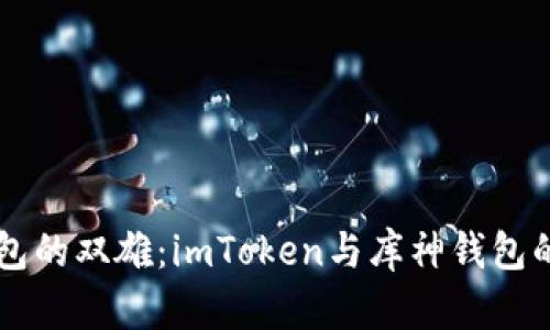 比特币钱包的双雄：imToken与库神钱包的趣味对决
