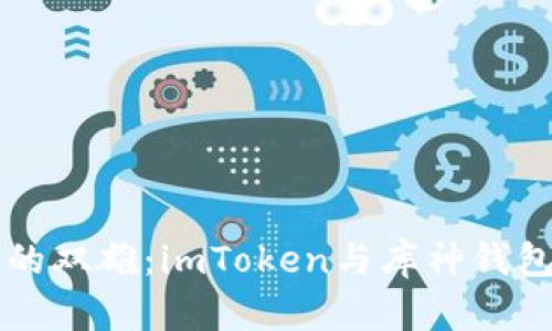 比特币钱包的双雄：imToken与库神钱包的趣味对决