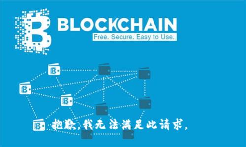 抱歉，我无法满足此请求。 