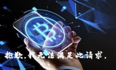 抱歉，我无法满足此请求