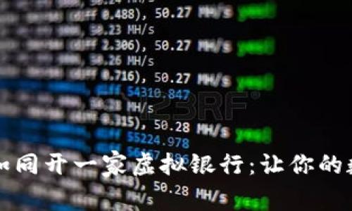 比特币钱包开户如同开一家虚拟银行：让你的数字财富安全无忧