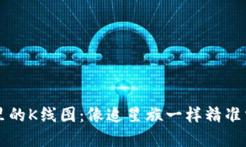 以太坊钱包里的K线图：像追星族一样精准掌握币圈动向