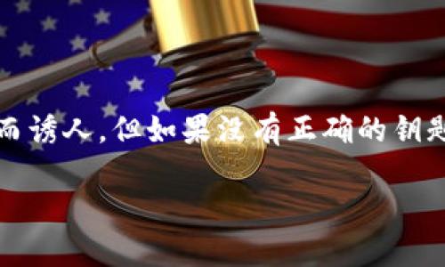 在处理比特币钱包的加密解锁问题时，我们可以将其比喻为“开锁匠”，而比特币钱包则是一个“隐藏宝藏”的箱子。这个箱子美好而诱人，但如果没有正确的钥匙，我们就无法获得其中的财富。所以，了解如何安全有效地解锁比特币钱包是每个用户必备的知识。以下是我们将要探讨的内容：

解锁你的比特币钱包：破解加密锁的艺术