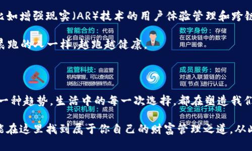   数字资产的保险箱：揭秘Token钱包官网 / 

 guanjianci Token钱包, 数字资产, 钱包官网, 区块链 /guanjianci 

一、数字金融的新宠：Token钱包简介

在这个瞬息万变的数字时代，数字资产的管理变得尤为重要。Token钱包就像是一把钥匙，带你进入一个安全、便捷的资产管理世界。这个钱包不仅仅是用来存储的工具，更是你在数字金融舞台上的最佳伴侣。它犹如一位经验丰富的向导，带你游历整个区块链的神秘国度。

二、为什么选择Token钱包？

你可能会问，为何我一定要选择Token钱包？我敢打赌，没人会去买一个漏水的水桶。《这个杀手不太冷》里的小女孩曾经说过：“不想喝水的水桶就不是好水桶。”对于钱包来说，同理，而Token钱包无疑是一个密不透风的安全桶。

首先，Token钱包提供了一系列独特的安全特性。就像你家的保险箱，里面锁着珍贵的东西，你一定不希望它随便被人打开。Token钱包的多重加密技术，确保你的资产安全，防止黑客攻袭。即使是数字世界中的“迷雾鬼”，在Token钱包面前也会自愧不如。

三、Token钱包官网：一站式服务的门户

想要获取Token钱包的最新消息和服务？Token钱包官网就是你的“信息快递”，打造了一个集成的信息交流平台。不论你是新手小白，还是经验丰富的老手，在这里你都能找到需要的知识和工具。

网站设计，用户友好。你可以像逛超市一样，快速找到你需要的功能。想了解如何设置钱包？没问题，官网有详细的教程。这就好比在菜市场遇到一个热情的摊贩，直接告诉你怎样选择最新鲜的蔬菜，省时省力。

四、Token钱包的功能大盘点

说到功能，Token钱包的“菜单”可是相当丰富。无论你需要什么，它都能提供相应的服务，就像是一家全能的超市。这些功能包括：

ul
    li资产安全：通过多重安全措施保护你的资产安全，犹如为你的数字财产安上了一道锁。/li
    li高效交易：快速且低手续费，犹如在快餐店点餐，轻松便捷。/li
    li易用的界面：适合不同层次的用户，就像是简单的游戏规则，让每个人都能轻松上手。/li
    li多币种支持：几乎支持所有主流数字货币，简直就是个“万花筒”，让你目不暇接。/li
/ul

五、用户体验：简单、安全的神奇之旅

体验Token钱包就像坐过山车一样——既刺激又充满乐趣。用户在使用过程中，不仅可以享受到安全的交易环境，也能体验到钱包操作的流畅感。想象一下，坐在过山车的顶端，一下俯冲下去，那种快感再加上安全的保障，简直是人生的一大乐事。

另外，Token钱包官网上有许多用户评价，来自五湖四海的用户分享他们的故事和经验，那些个小故事就像是市场上的门铃，时不时会给你带来意外的惊喜。

六、社区与支持：相互扶持，共同成长

Token钱包也不止于钱包本身，它更是构建了一个温暖的社区。你可以在官网找到各种相关的讨论和反馈，就像在一个热情的足球场上，大家踊跃交流，不断增强各自的技能。在Token钱包的社区中，总能找到志同道合的小伙伴，共同面对数字金融的挑战。

而如果你在使用过程中遇到问题，Token钱包的客服团队就像海洋中的灯塔，随时为你导航。他们的支持热情与服务质量，给你带来的安全感，不亚于在沙滩上悠闲地喝着椰子水，任由风吹又日晒。

七、总结：数字资产管理的新选择

总而言之，Token钱包官网不仅是一个数字资产的管理工具，更是一个培养用户素养和增加知识的平台。正如一场丰盛的盛宴，在这里每个人都能找到属于自己的那一盘美食。

如果你还在犹豫，不妨亲自去体验一下。就像是一位沉迷于美食的食客，永远不知道下一口会有怎样的惊喜。加入Token钱包，开启属于你的数字财富之旅，谁还没点小烦恼呢？

八、用户反馈与案例分析

Token钱包吸引了无数用户的关注，然而用户的评价则是最直接的反馈。几位用户的故事告诉我们，Token钱包如何改变了他们的数字资产管理体验。

一位名叫小张的年轻投资者分享道：“我以前使用其他钱包总怕丢失资产，但自从用了Token钱包，再也没有这样的担忧。就像我在一个坚固的堡垒中，我可以安心地进行交易。”

还有一位用户表示：“Token钱包的界面非常友好，即便是我这种技术小白，也能很快上手，感觉像是走入了一个温暖的大家庭。”

九、未来展望与发展方向

随着区块链技术和数字资产市场的不断发展，Token钱包也在不断追求创新和进步。他们计划推出更多的功能，比如增强现实（AR）技术的用户体验管理和跨链交易支持。

想象一下，未来的Token钱包可能会成为一个智能助手，利用AI技术帮助用户投资组合，让用户的资产如同偏爱晨跑的人一样，越跑越健康。

十、结束语：成为自己资产的主人

Token钱包官网是你通往数字资产的第一步，随着越来越多的人加入数字金融的浪潮，使用Token钱包已经成为一种趋势。生活中的每一次选择，都在塑造我们的未来。在这个未来中，何不选择一个安全的数字资产管理工具，让自己在财富的道路上走得更稳、更远呢？

不妨在Token钱包官网上进行一次轻松愉快的探索，就像在一次难忘的旅程中，发现了无数的美妙景点。希望你能在这里找到属于你自己的财富管理之道，从此开启一个全新的数字生活！