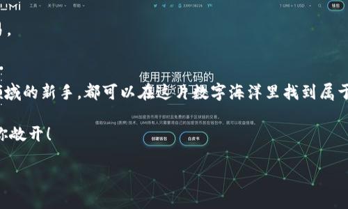   用 ImToken 2.0 打开 EOS 钱包的神奇之旅：如同找到钥匙打开财富大门 /   
 guanjianci ImToken, EOS 钱包, 数字资产, 区块链 /guanjianci 

前言：数字资产的魔力之钥
在如今这个快速变化的数字时代，数字资产犹如一片神秘的森林，熊熊燃烧的投资热潮使越来越多的人想要踏入这片奇妙的世界，而 ImToken 2.0 则是一把打开这片森林大门的魔力钥匙。想要在这片森林中自由穿行，首先得找到属于自己的 EOS 钱包。那么，如何通过 ImToken 2.0 导入 EOS 钱包呢？请跟随我，踏上这段奇妙的探索之旅！

一、认识 ImToken 2.0
ImToken 是一款广受欢迎的数字资产钱包，正如古老传说中那位能让你通往财富之路的向导，带领着我们领略区块链的奥秘。ImToken 2.0 作为升级版本，增加了更多实用功能，比如多链资产管理、集成去中心化交易所（DEX）等，极大地方便了用户的操作。

每当我们打开 ImToken，都会看到清晰友好的用户界面，仿佛进入了一家精致的图书馆，所有的数字资产信息一目了然。谁还没试过花费无数时间在琐碎的界面上寻找有用信息的烦恼呢？在 ImToken 的世界里，时间就是金钱，便捷就是力量。

二、EOS 钱包的意义
接下来，我们要聊聊 EOS 钱包。这不是一只普通的钱包，而是通往EOS生态系统的通行证。EOS作为一种智能合约平台，致力于提供高度可扩展、快速和灵活的区块链服务。简单来说，EOS 就像是一座繁华的城市，而 EOS 钱包则是进入这座城市的钥匙。

拥有 EOS 钱包，你能参与各种 DApp（去中心化应用）的功能，比如游戏、社交、金融等。这就像走进一个集市，各种令人心动的小玩意儿让你眼花缭乱。不过，要记住，虽然机会众多，但也需谨慎出手哦！

三、导入 EOS 钱包的前期准备
在我们正式开始导入 EOS 钱包之前，有几个小准备工作需要进行。首先，你需要下载并安装最新的 ImToken 2.0 应用程序。请记得在应用商店中查找“ImToken”，确保安装的是官方版本，以避免“误入歧途”。

其次，如果你已经有了 EOS 钱包的私钥或助记词，那么太好了！你可以像拥有一幅藏宝图，轻松找到自己的数字宝藏。但若你还是个区块链小白，没关系，我们会一步一步手把手教你导入钱包的。话说，你知道什么是助记词吗？它就像是一串魔法咒语，可以让你随时进入自己的钱包。

四、导入 EOS 钱包的具体步骤
好了，准备工作完成，接下来就是我们最重要的步骤了。请确保你的手机没有其他干扰，毕竟在这次“冒险”中，你是独自一人。根据以下步骤，逐步导入 EOS 钱包：

h4步骤一：打开 ImToken 2.0/h4
首先，打开你的 ImToken 应用，迎接你的是一个简洁的界面，确实有点像是进入了一个高端的金融科技展馆。一键登录，便能看到钱包的首页，资产一览无余。

h4步骤二：进入钱包管理/h4
在首页，寻找“钱包管理”选项，它很可能藏身于侧边栏或菜单中。点击进入，确保你找到的是钱包的管理界面，既然是开门入市，当然少不了这一步。

h4步骤三：导入钱包/h4
在钱包管理页面，你会看到一个“导入钱包”的选项。点击它，接下来你会被要求输入助记词或私钥。输入前请深吸一口气，有点小紧张不？这是你通往财富之路的关键时刻。小编在这里提醒，输入时一定要小心谨慎，确保没有任何失误哦！

h4步骤四：确认及完成/h4
当你输入完助记词或私钥后，点击“确认”。此时，ImToken 会自动识别并将你的 EOS 钱包导入。你可能会期待着钱包中神秘的数字资产在瞬间展现在你的眼前。此时，请保持镇静，钱包成功导入后，你的资产将安然无恙地陪伴在你身边。

五、导入成功后的检验与使用
当一切都完成后，别急着欢呼。首先，我们需要确认一下钱包是否确实导入成功。返回到 ImToken 的主界面，你应该能看到 EOS 钱包的余额和交易记录。这一瞬间，仿佛所有的疲惫都化为乌有，幸福感油然而生。

成功后，你可以开始探索 EOS 的各种应用程序了。例如，参与去中心化交易所进行代币交易，或在 DApp 中进行互动。这时候，你就像是那位在市集中游刃有余的购物者，享受着无尽的乐趣和惊喜。不过，再次提醒，投资有风险，理性对待哦！

六、常见问题解答
在整个导入过程中，也许你会遇到一些问题。别担心，下面是一些常见的疑问和解答，希望能帮你解决疑虑。

h41. 如果我忘记了助记词怎么办？/h4
助记词就像是钥匙，失去后你将无法打开钱包。因此，务必将助记词记录下来，并存放在安全的地方。一旦忘记，将无法找回钱包中的资产，痛心疾首也已无济于事。

h42. 为什么我的 EOS 钱包没有显示余额？/h4
有可能是由于网络问题或区块链同步延迟。请稍等片刻，查看网络连接是否稳定，或尝试重新启动 ImToken 应用。相信我，耐心是投资者最大的美德之一。

h43. 如何确保我的钱包安全？/h4
安全永远是第一位的。请定期备份你的助记词，不要轻易泄露给其他人；使用二次验证功能来提升钱包的安全性；另外，避免在公共 Wi-Fi 环境下交易。

七、结尾：开启你的数字财富之旅
通过 ImToken 2.0 导入 EOS 钱包的过程，就像是开了一扇新世界的大门，而真正的探索与体验才刚刚开始。无论你是一名老手，还是刚踏入这个领域的新手，都可以在这片数字海洋里找到属于自己的位置，享受一段独特的财富旅程。

在这过程中，记得保持乐观的态度，有点幽默感也是助你搏击市场的一把“武器”。毕竟，谁还没点小烦恼呢？但相信我，只要勇往直前，财富的大门将向你敞开！

愿你在 ImToken 的世界中，找到属于自己的那把金钥匙，实现你的财富梦想！