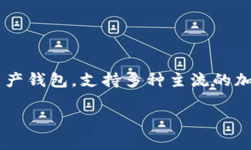 ## imToken钱包支持的加密币

随着数字货币的崛起，越来越多的人开始关注和使用各种加密货币钱包。而imToken作为一个知名的数字资产钱包，支持多种主流的加密货币。在这篇文章中，我们将详细探讨imToken钱包支持的各种加密币，帮助您更好地了解这一便利工具。

### imToken钱包，如同万花筒般丰富多彩的加密币世界