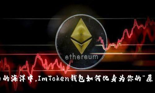在虚拟货币的海洋中，ImToken钱包如何化身为你的“屎币捞金网”？