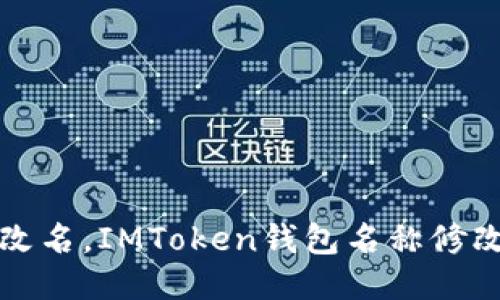 轻松改名，IMToken钱包名称修改指南
