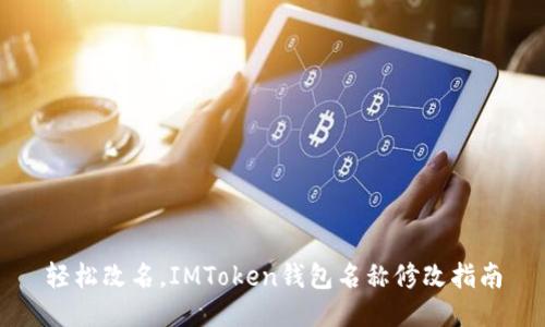轻松改名，IMToken钱包名称修改指南