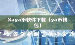 比特币钱包加密密码：你