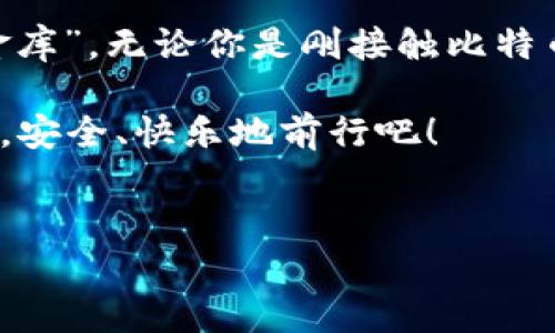 比特币确实有钱包，实际上，比特币钱包是存储和管理比特币的工具，就像你日常生活中的钱包，里面装着你的现金和信用卡。比特币钱包则是用来存储你的数字货币的“保险箱”。今天，我们就来深入探讨比特币钱包的种类、功能以及如何选择最适合你的钱包。

什么是比特币钱包？
比特币钱包是一种软件或硬件工具，它允许用户发送、接收和管理比特币。尽管名字里有“钱包”两个字，但它并不存储实际的比特币。相反，比特币是存储在区块链上的，而钱包则是保存用来访问这些比特币的“钥匙”的地方。

比特币钱包的种类
在比特币钱包的世界里，就像是冰淇淋店里的不同口味一样，种类繁多，各具特色。我们可以将比特币钱包分为几种主要类型：

ul
    listrong热钱包/strong：热钱包是联网的比特币钱包，方便用户随时随地进行交易。就像你随时都能从兜里掏出现金一样。/li
    listrong冷钱包/strong：冷钱包是离线的比特币钱包，更加安全，适合长期存储，比ter币。它就像你把现金放进保险箱里，只在需要的时候才拿出来。/li
    listrong移动钱包/strong：这些钱包可以在你的智能手机上使用，随时随地支付非常方便。想象一下，去超市购物时，直接用手机付款，多么省事。/li
    listrong桌面钱包/strong：这些是安装在个人电脑上的比特币钱包，提供更多的安全性。虽然不如热钱包方便，但在个人电脑上管理比特币也相对容易。/li
    listrong硬件钱包/strong：硬件钱包是专门为存储比特币而设计的物理设备，具备极高的安全性。即使你的电脑或手机被黑客入侵，你的比特币也会安全无忧。/li
/ul

如何选择最佳的比特币钱包？
选择比特币钱包就像挑选一双合适的鞋子，不同的人有不同的需求。下面是一些选择钱包时需要考虑的因素：

ul
    listrong安全性/strong：确保选定的钱包具备高安全性，尽量选择可以进行双重验证的选项。/li
    listrong易用性/strong：使用比特币钱包时，流畅的操作体验是非常重要的。尤其是对于新手，一款用户友好的钱包可以大大降低他们的学习曲线。/li
    listrong兼容性/strong：确保你的钱包可以与其他服务和平台兼容，比如交易所等，方便你的操作需求。/li
    listrong费用/strong：部分钱包可能会收取交易费用或使用费用，了解这些费用的细节，以便做出明智的选择。/li
/ul

比特币钱包的使用方法
使用比特币钱包，就像学习骑自行车一样，刚开始可能需要一些时间适应，但一旦掌握，你就可以顺畅地在数字货币的世界里航行。

ul
    listrong创建钱包/strong：选择合适的钱包后，下载并安装软件或购买硬件钱包，然后按照指引进行设置。/li
    listrong备份钱包/strong：记得定期备份你的钱包，以防意外情况导致丢失。备份就像备份你最喜爱的音乐资料一样重要。/li
    listrong发送和接收比特币/strong：在发送或接收比特币时，确保地址准确无误，否则可能会造成资金损失。在这个过程中，仔细检查一遍，就像订餐时核对菜品列表。/li
/ul

比特币钱包的安全性
网络安全就如同现代社会中的“韧性”，在使用比特币钱包时保持警惕是非常必要的。随着网络安全事件频繁发生，确保你的比特币安全成了重中之重。

ul
    listrong使用强密码/strong：设置复杂、难以破解的密码，避免简单的数字组合。/li
    listrong启用双重验证/strong：如果钱包支持双重验证功能，一定要启用，确保账户的安全性；例如，初次登入可通过手机短信确认身份。/li
/ul

小贴士：常见的问题与解决方式
在使用比特币钱包和交易过程中，常常会遇到各种小烦恼。例如：我收到了错误的比特币？钱包让我锁定资金？别担心，下面是一些应对策略：

ul
    listrong交易失败/strong：如果交易失败，请保持耐心，交易确认有时需要些时间，尤其是在网络繁忙时。/li
    listrong找回丢失的比特币/strong：如果你因错误操作而丢失了比特币，通常情况下很难追回，因此使用钱包时一定要小心谨慎。/li
/ul

结论
总而言之，比特币钱包就像数字货币世界中的护身符，正确的选择及安全的使用方法能够帮助你保管好这份“数字金库”。无论你是刚接触比特币的新手，还是已经有丰富经验的投资者，了解比特币钱包的 types 和功能至关重要。

希望这篇文章对你理解比特币钱包有所帮助，谁还没点小烦恼呢？让我们一起在这个充满可能性的数字货币世界里，安全、快乐地前行吧！

比特币钱包, 热钱包, 冷钱包, 硬件钱包/guanjianci  
把比特币装进钱包：数字货币的保险箱