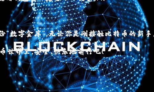 比特币确实有钱包，实际上，比特币钱包是存储和管理比特币的工具，就像你日常生活中的钱包，里面装着你的现金和信用卡。比特币钱包则是用来存储你的数字货币的“保险箱”。今天，我们就来深入探讨比特币钱包的种类、功能以及如何选择最适合你的钱包。

什么是比特币钱包？
比特币钱包是一种软件或硬件工具，它允许用户发送、接收和管理比特币。尽管名字里有“钱包”两个字，但它并不存储实际的比特币。相反，比特币是存储在区块链上的，而钱包则是保存用来访问这些比特币的“钥匙”的地方。

比特币钱包的种类
在比特币钱包的世界里，就像是冰淇淋店里的不同口味一样，种类繁多，各具特色。我们可以将比特币钱包分为几种主要类型：

ul
    listrong热钱包/strong：热钱包是联网的比特币钱包，方便用户随时随地进行交易。就像你随时都能从兜里掏出现金一样。/li
    listrong冷钱包/strong：冷钱包是离线的比特币钱包，更加安全，适合长期存储，比ter币。它就像你把现金放进保险箱里，只在需要的时候才拿出来。/li
    listrong移动钱包/strong：这些钱包可以在你的智能手机上使用，随时随地支付非常方便。想象一下，去超市购物时，直接用手机付款，多么省事。/li
    listrong桌面钱包/strong：这些是安装在个人电脑上的比特币钱包，提供更多的安全性。虽然不如热钱包方便，但在个人电脑上管理比特币也相对容易。/li
    listrong硬件钱包/strong：硬件钱包是专门为存储比特币而设计的物理设备，具备极高的安全性。即使你的电脑或手机被黑客入侵，你的比特币也会安全无忧。/li
/ul

如何选择最佳的比特币钱包？
选择比特币钱包就像挑选一双合适的鞋子，不同的人有不同的需求。下面是一些选择钱包时需要考虑的因素：

ul
    listrong安全性/strong：确保选定的钱包具备高安全性，尽量选择可以进行双重验证的选项。/li
    listrong易用性/strong：使用比特币钱包时，流畅的操作体验是非常重要的。尤其是对于新手，一款用户友好的钱包可以大大降低他们的学习曲线。/li
    listrong兼容性/strong：确保你的钱包可以与其他服务和平台兼容，比如交易所等，方便你的操作需求。/li
    listrong费用/strong：部分钱包可能会收取交易费用或使用费用，了解这些费用的细节，以便做出明智的选择。/li
/ul

比特币钱包的使用方法
使用比特币钱包，就像学习骑自行车一样，刚开始可能需要一些时间适应，但一旦掌握，你就可以顺畅地在数字货币的世界里航行。

ul
    listrong创建钱包/strong：选择合适的钱包后，下载并安装软件或购买硬件钱包，然后按照指引进行设置。/li
    listrong备份钱包/strong：记得定期备份你的钱包，以防意外情况导致丢失。备份就像备份你最喜爱的音乐资料一样重要。/li
    listrong发送和接收比特币/strong：在发送或接收比特币时，确保地址准确无误，否则可能会造成资金损失。在这个过程中，仔细检查一遍，就像订餐时核对菜品列表。/li
/ul

比特币钱包的安全性
网络安全就如同现代社会中的“韧性”，在使用比特币钱包时保持警惕是非常必要的。随着网络安全事件频繁发生，确保你的比特币安全成了重中之重。

ul
    listrong使用强密码/strong：设置复杂、难以破解的密码，避免简单的数字组合。/li
    listrong启用双重验证/strong：如果钱包支持双重验证功能，一定要启用，确保账户的安全性；例如，初次登入可通过手机短信确认身份。/li
/ul

小贴士：常见的问题与解决方式
在使用比特币钱包和交易过程中，常常会遇到各种小烦恼。例如：我收到了错误的比特币？钱包让我锁定资金？别担心，下面是一些应对策略：

ul
    listrong交易失败/strong：如果交易失败，请保持耐心，交易确认有时需要些时间，尤其是在网络繁忙时。/li
    listrong找回丢失的比特币/strong：如果你因错误操作而丢失了比特币，通常情况下很难追回，因此使用钱包时一定要小心谨慎。/li
/ul

结论
总而言之，比特币钱包就像数字货币世界中的护身符，正确的选择及安全的使用方法能够帮助你保管好这份“数字金库”。无论你是刚接触比特币的新手，还是已经有丰富经验的投资者，了解比特币钱包的 types 和功能至关重要。

希望这篇文章对你理解比特币钱包有所帮助，谁还没点小烦恼呢？让我们一起在这个充满可能性的数字货币世界里，安全、快乐地前行吧！

比特币钱包, 热钱包, 冷钱包, 硬件钱包/guanjianci  
把比特币装进钱包：数字货币的保险箱