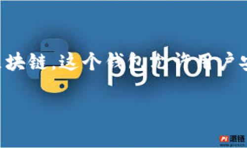 ImToken钱包是一款支持多种区块链的数字资产钱包，主要支持以太坊（Ethereum）及其ERC-20代币、比特币（Bitcoin）、EOS等区块链。这个钱包允许用户安全地管理、交易和保存他们的数字资产。通过imToken，用户可以轻松访问去中心化金融（DeFi）应用程序，并进行代币交换等操作。

如果你有其他关于imToken钱包或区块链的问题，欢迎提问！