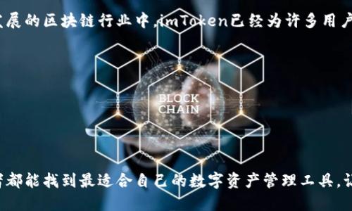 # imToken是世界最大的钱包吗？

在数字货币的浪潮中，钱包作为存储和管理数字资产的工具显得尤为重要。而imToken作为其中的一员，是否能够称得上“世界最大的钱包”呢？让我们来深入探讨一下。

### 什么是imToken？

1. imToken的背景与发展历程

imToken成立于2016年，是一个以太坊钱包和多链钱包应用程序。它的目标是使用户更方便地管理加密货币资产。imToken不仅提供安全的私钥管理，也集成了DeFi、DApp浏览和交易功能，可以说是一个功能丰富的数字资产管理工具。

2. 功能与安全性

imToken的功能多样，比如支持多种币种的存储、交换以及交易等。安全性方面，imToken使用了多重签名技术和助记词备份，确保用户的资产安全，想象一下，就像银行的保险箱一样，给人一种踏实可靠的感觉。

### imToken的受众与用户

3. 用户是谁？

imToken的用户群体相当广泛，从普通的数字货币投资者到专业的区块链开发者，各种类型的人都有。在数字货币日益普及的今天，许多小白用户也开始尝试使用imToken这样简单易用的钱包，因此它的用户基础逐渐在增强。

可以说，imToken就像是一个“数字货币的口袋”，既能容纳各种各样的资产，也能提供相关资讯，帮助用户更好地进行投资决策。

### imToken与其他钱包的比较

4. 如何与其他钱包相比？

在钱包的竞争中，imToken并不孤单，还有其他许多钱包品牌，比如Trust Wallet、Coinbase Wallet、MetaMask等。每个钱包都有自己的特点和目标用户群体。

比如，MetaMask更偏向于以太坊生态的用户，如果说imToken是一个“四通八达”的钱包，MetaMask则可以被比作“以太坊专属通行证”，只适合特定领域的用户。通过这样的比较，用户可以根据自己的需求选择最适合的钱包。

### imToken的市场地位

5. imToken的市场占有率

虽然imToken在市场中占有一席之地，但称之为“世界最大的钱包”仍然需要更多数据支持。根据用户下载量、用户评价及市场份额等指标来看，imToken的确表现不俗，尤其是在亚太地区，但要与全球其他钱包相比，还需继续提升。

### imToken的未来展望

6. 未来可能的发展方向

imToken与时俱进，有望在未来继续保持创新，提升功能。例如，增强NFT管理、跨链功能以及更的用户体验等，都会是未来潜在的发展方向。假如imToken可以成为“数字货币的瑞士军刀”，那无疑能吸引更多用户。

7. 结语

总的来说，imToken是众多数字货币钱包中的佼佼者，但称其为“世界最大的钱包”仍需谨慎。不过，在不断发展的区块链行业中，imToken已经为许多用户提供了便捷的数字资产管理工具，未来的发展也令人期待。就像那句老话：“只要你愿意，路都会为你铺就！”

### 关键词

imToken, 数字钱包, 区块链, 加密货币/guanjianci 

### 结尾

谁还没点小烦恼呢？在这样一个快速变化的世界中，选择一个合适的数字钱包显得尤为重要。希望每位读者都能找到最适合自己的数字资产管理工具，让投资之路顺畅无阻！