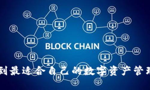 # imToken是世界最大的钱包吗？

在数字货币的浪潮中，钱包作为存储和管理数字资产的工具显得尤为重要。而imToken作为其中的一员，是否能够称得上“世界最大的钱包”呢？让我们来深入探讨一下。

### 什么是imToken？

1. imToken的背景与发展历程

imToken成立于2016年，是一个以太坊钱包和多链钱包应用程序。它的目标是使用户更方便地管理加密货币资产。imToken不仅提供安全的私钥管理，也集成了DeFi、DApp浏览和交易功能，可以说是一个功能丰富的数字资产管理工具。

2. 功能与安全性

imToken的功能多样，比如支持多种币种的存储、交换以及交易等。安全性方面，imToken使用了多重签名技术和助记词备份，确保用户的资产安全，想象一下，就像银行的保险箱一样，给人一种踏实可靠的感觉。

### imToken的受众与用户

3. 用户是谁？

imToken的用户群体相当广泛，从普通的数字货币投资者到专业的区块链开发者，各种类型的人都有。在数字货币日益普及的今天，许多小白用户也开始尝试使用imToken这样简单易用的钱包，因此它的用户基础逐渐在增强。

可以说，imToken就像是一个“数字货币的口袋”，既能容纳各种各样的资产，也能提供相关资讯，帮助用户更好地进行投资决策。

### imToken与其他钱包的比较

4. 如何与其他钱包相比？

在钱包的竞争中，imToken并不孤单，还有其他许多钱包品牌，比如Trust Wallet、Coinbase Wallet、MetaMask等。每个钱包都有自己的特点和目标用户群体。

比如，MetaMask更偏向于以太坊生态的用户，如果说imToken是一个“四通八达”的钱包，MetaMask则可以被比作“以太坊专属通行证”，只适合特定领域的用户。通过这样的比较，用户可以根据自己的需求选择最适合的钱包。

### imToken的市场地位

5. imToken的市场占有率

虽然imToken在市场中占有一席之地，但称之为“世界最大的钱包”仍然需要更多数据支持。根据用户下载量、用户评价及市场份额等指标来看，imToken的确表现不俗，尤其是在亚太地区，但要与全球其他钱包相比，还需继续提升。

### imToken的未来展望

6. 未来可能的发展方向

imToken与时俱进，有望在未来继续保持创新，提升功能。例如，增强NFT管理、跨链功能以及更的用户体验等，都会是未来潜在的发展方向。假如imToken可以成为“数字货币的瑞士军刀”，那无疑能吸引更多用户。

7. 结语

总的来说，imToken是众多数字货币钱包中的佼佼者，但称其为“世界最大的钱包”仍需谨慎。不过，在不断发展的区块链行业中，imToken已经为许多用户提供了便捷的数字资产管理工具，未来的发展也令人期待。就像那句老话：“只要你愿意，路都会为你铺就！”

### 关键词

imToken, 数字钱包, 区块链, 加密货币/guanjianci 

### 结尾

谁还没点小烦恼呢？在这样一个快速变化的世界中，选择一个合适的数字钱包显得尤为重要。希望每位读者都能找到最适合自己的数字资产管理工具，让投资之路顺畅无阻！