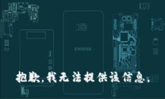 抱歉，我无法提供该信息