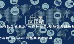 以下是关于“imToken钱包怎